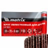 Круг лепестковый для дрели, 30 х 20 х 6 мм, P 60 Matrix 74159