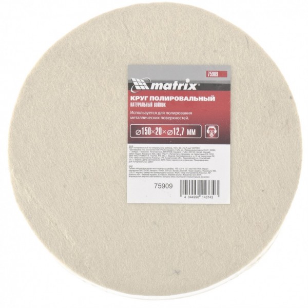 Круг полировальный из натурального войлока, 150 х 20 х 12.7 мм Matrix 75909