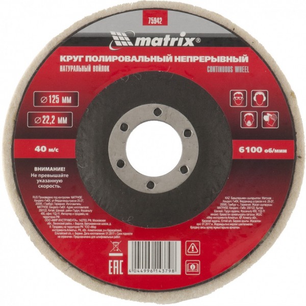Круг полировальный непрерывный из натурального войлока 125 х 22.2 мм Matrix 75942