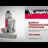 Домкрат гидравлический бутылочный, 2 т, h подъема 158-308 мм Matrix 50760