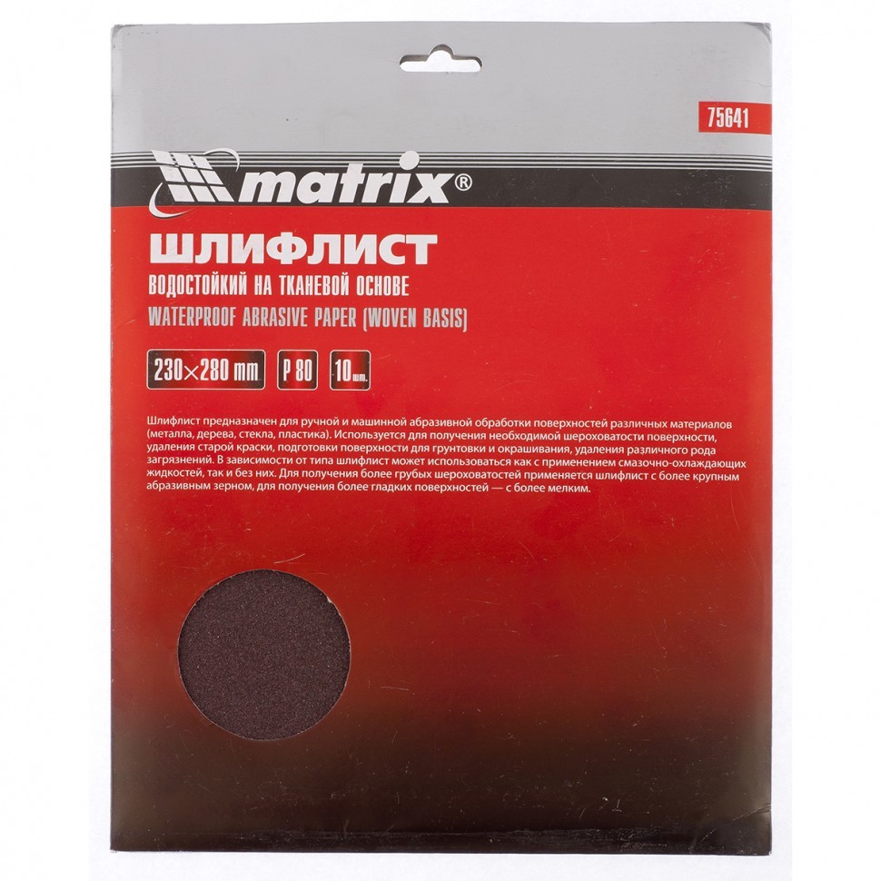 Шлифлист на тканевой основе, P 80, 230 х 280 мм, 10 шт, водостойкий Matrix 75641