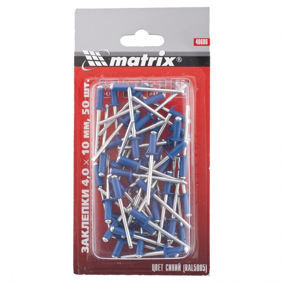 Заклепки 4.0 х 10 мм RAL 5005, синие, 50 шт Matrix 40686