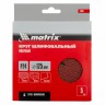 Круги фибровые 5 шт, Р 24, 125 х 22 mm Matrix 73907